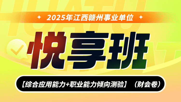 2025年江西赣州事业单位联考【综合应用能力+职业能力倾向测验】悦享班（财会卷）