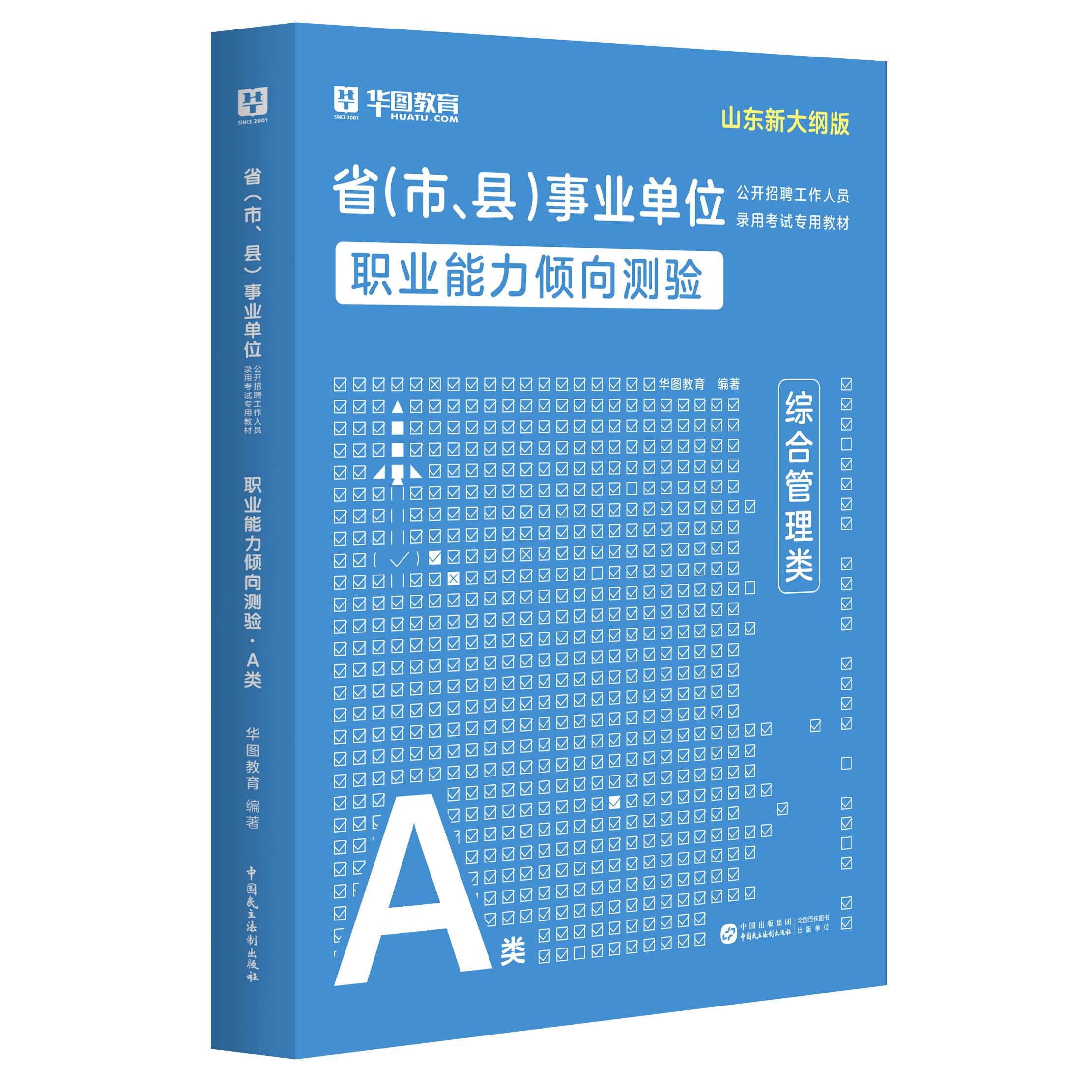 2025版山东省A类 事业单位考试【职测】教材 1本