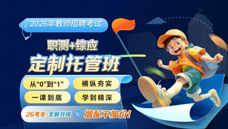 【全国】【职测+综应】2026年事业单位D类笔试·定制托管班