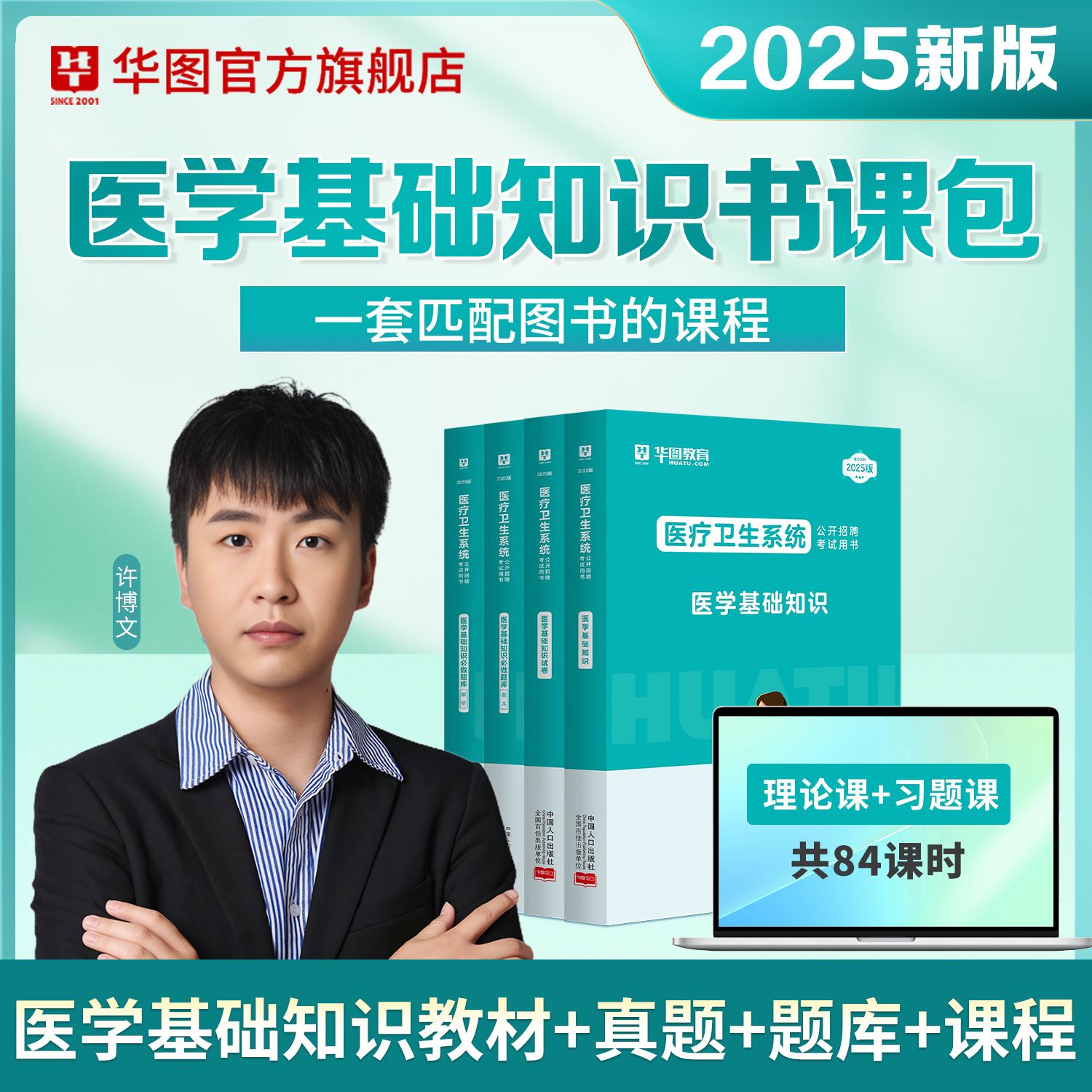 【书课包】2025版医学基础【教材+真题+题库+易错题集+课程】5本