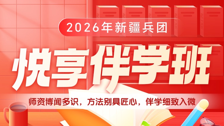 【1对1申论批改】2026年新疆兵团悦享伴学班（预售）