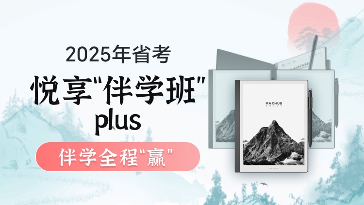 2025年山西公务员笔试悦享“伴学”班PLUS（4期）