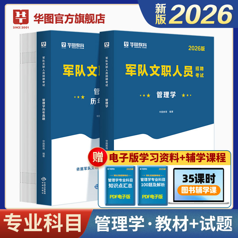 2026版军队文职人员招聘考试【管理学】教材+历年 2本