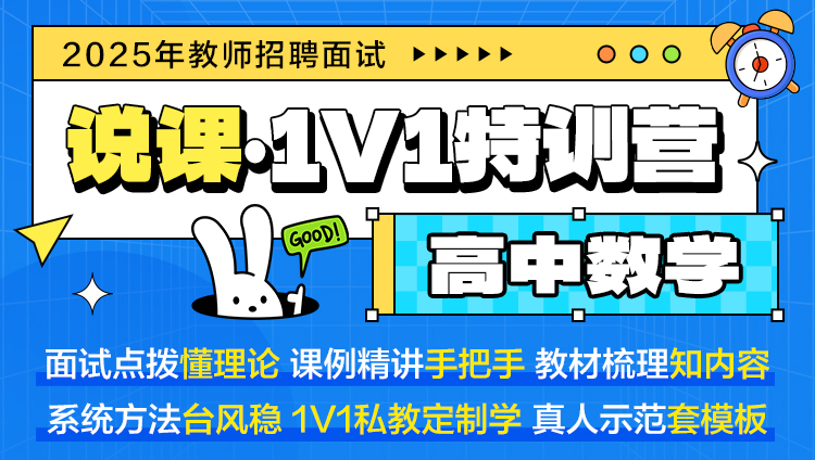 【高中数学·说课】1V1特训营（适用于教师招聘/特岗/事业单位D ）