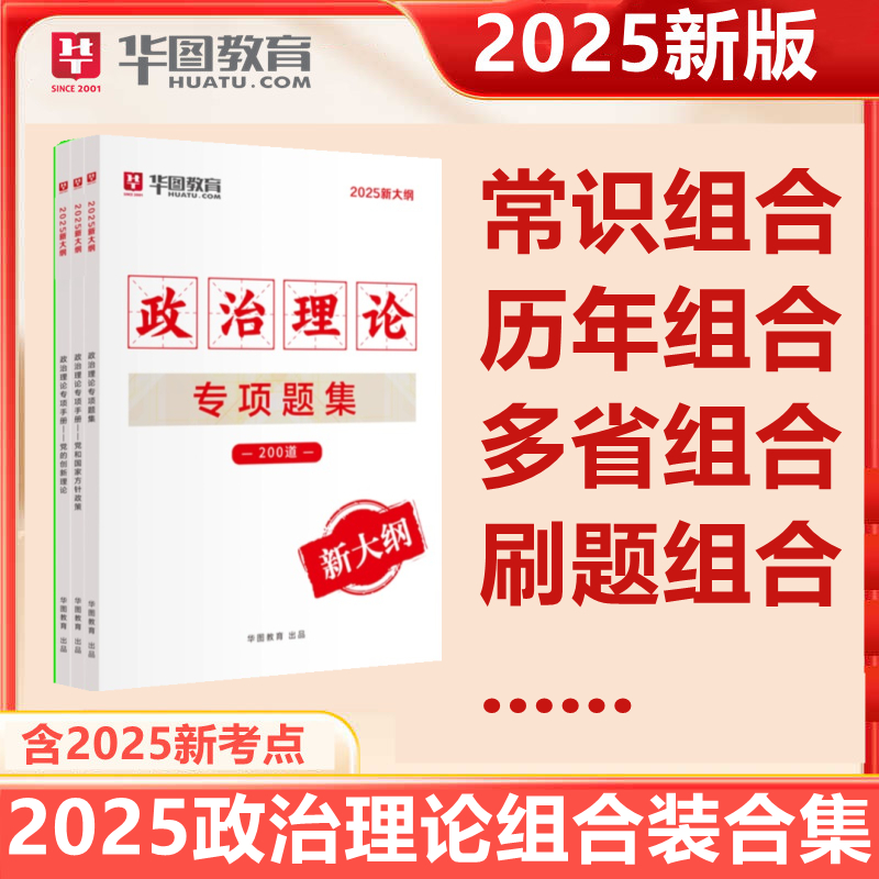 2025版新大纲政治理论专项题集+专项手册 3本套