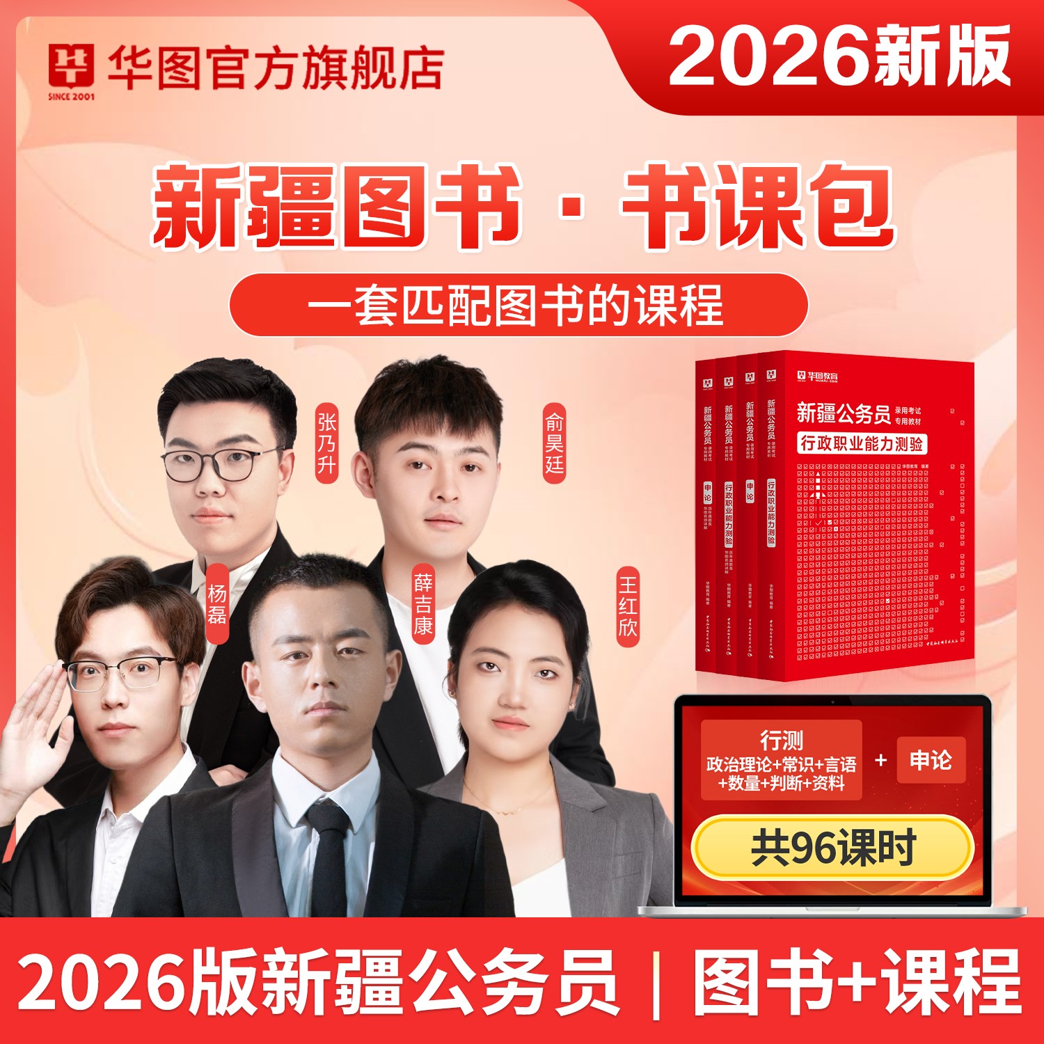 【书课包】2026版新疆公务员书课包（教材+试题+课程）