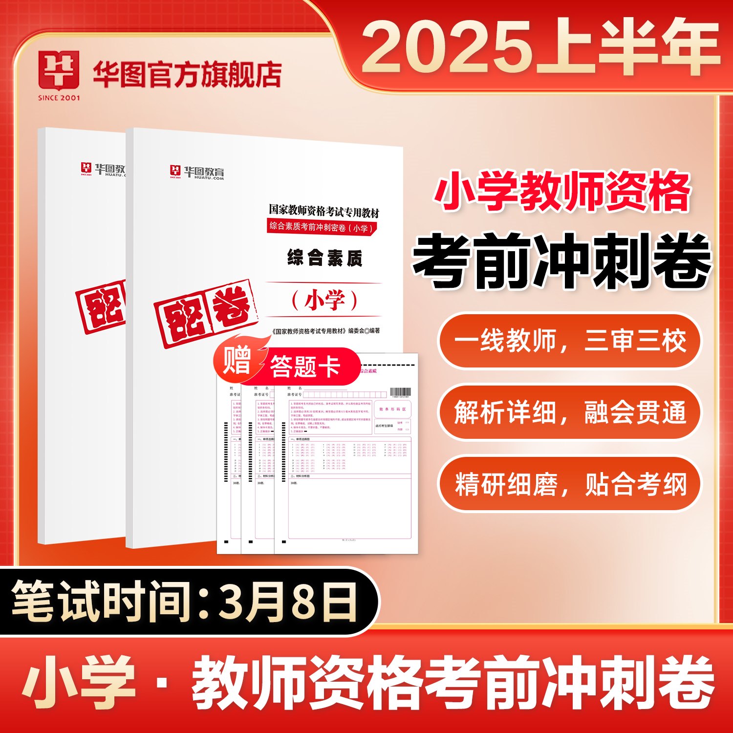 2025上半年教师资格考试【科一/科二】考前冲刺密卷 中小幼合集