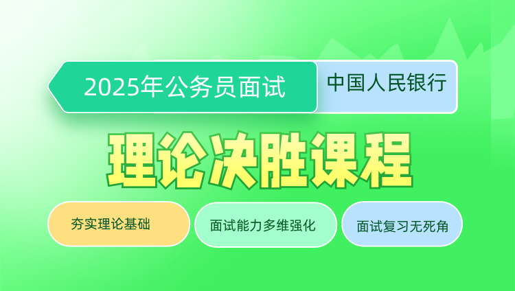 2025年国考面试理论决胜课程（中国人民银行）