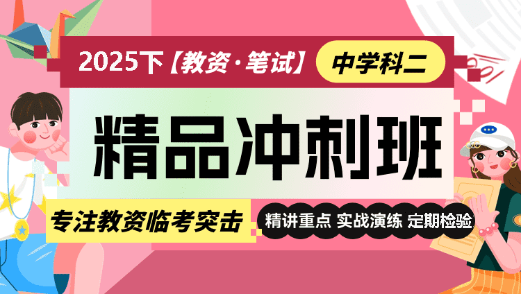 【中学】【科二】25下教资笔试·冲刺班