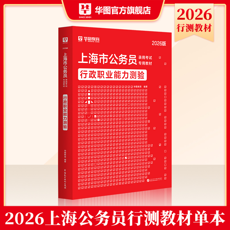 2026版上海公务员录用考试【行政职业能力测验】教材 1本