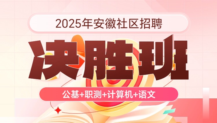 2025年安徽社区招聘【公基+职测+计算机+语文】决胜班（含图书）