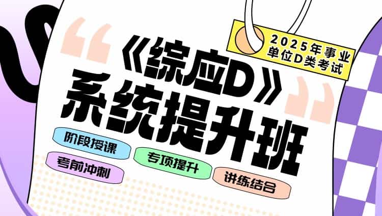 【D类】25事业单位【单科】综应D-系统长训班