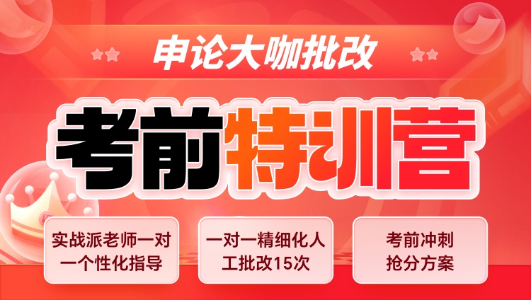 2025年国考申论大咖批改考前特训营第1期