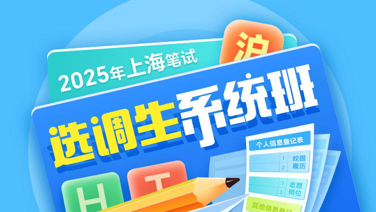 2025年上海选调生笔试系统班