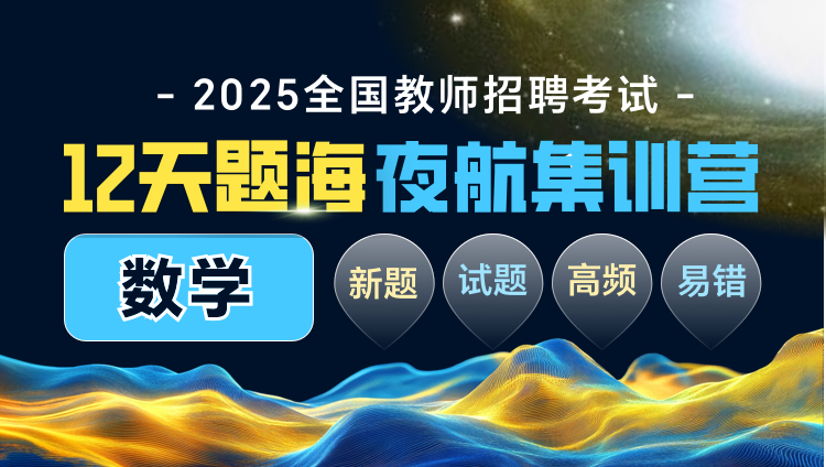 【数学】12晚题海·夜航集训营