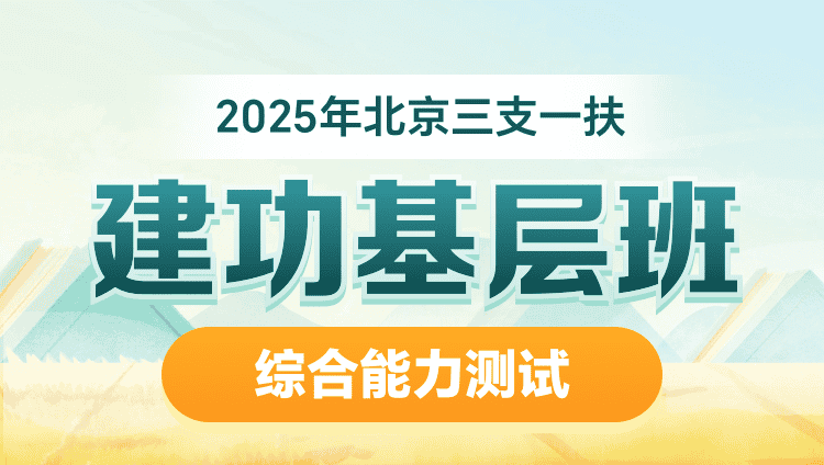 2025年北京三支一扶【综合能力测试】建功基层班（含图书）