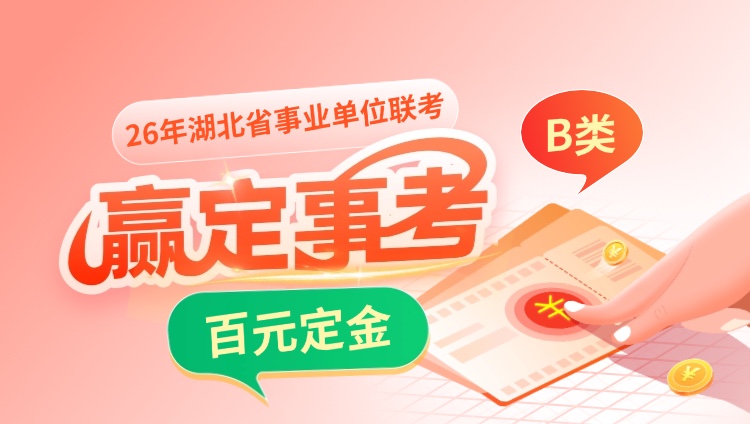 【限时特惠】2026年湖北事业单位联考定金班-B类