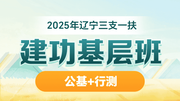 2025年辽宁三支一扶【公基+行测】建功基层班