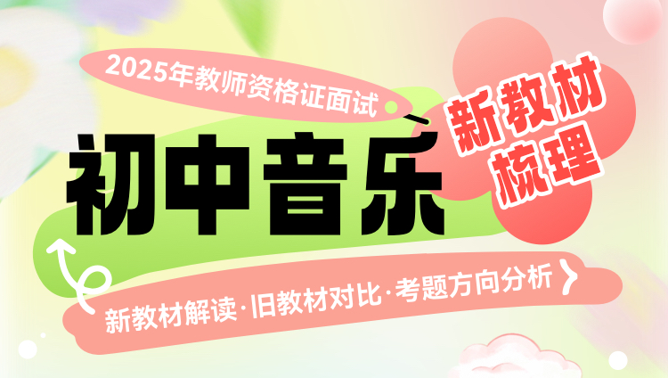 【2025年】【初中音乐】教资面试·新教材梳理