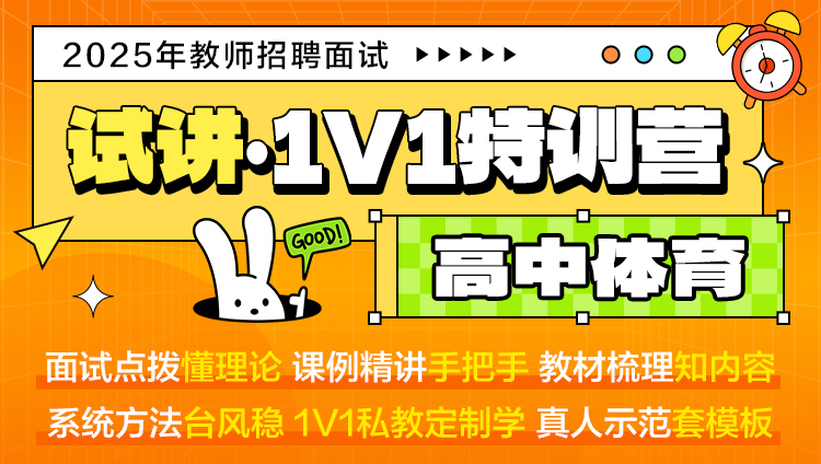 【高中体育·试讲】1V1特训营（适用于教师招聘/特岗/事业单位D ）