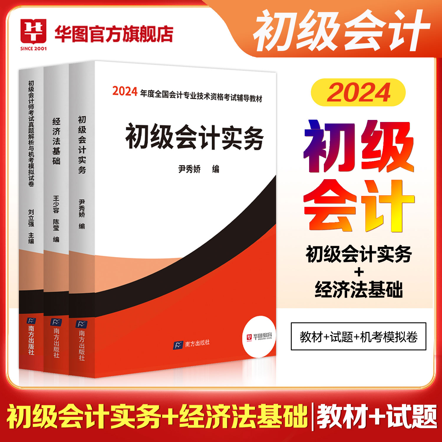 2024年度全国会计专业技术资格考试辅导教材-经济法基础+初级会计实务+试题  3本