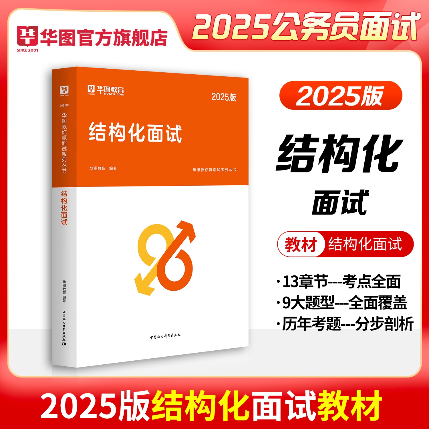 2025版华图教你赢面试系列丛书结构化面试