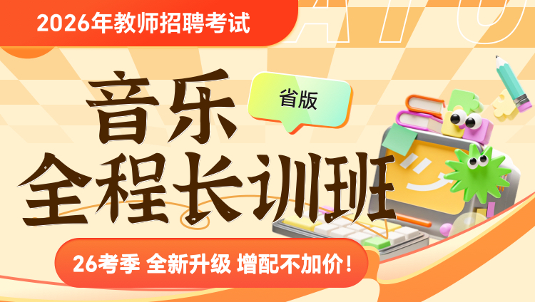 【北京-音乐】2026年教招笔试·全程长训班