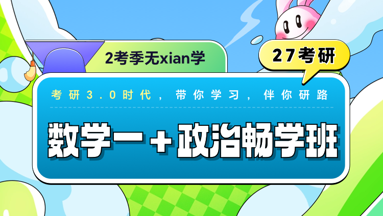 2027年考研畅学班【数学一+政治】