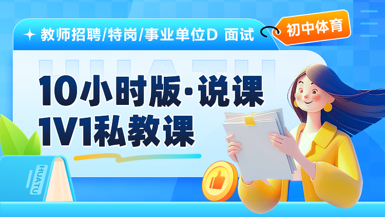 【初中体育】10小时版·说课·1V1私教课（适用于教师招聘/特岗/事业单位D ）
