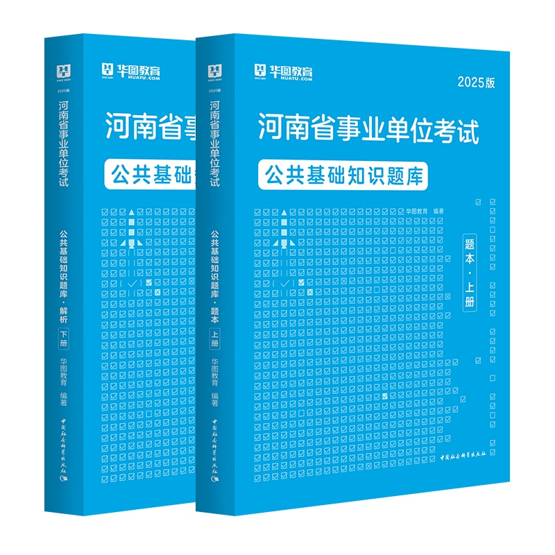 2025版河南省事业单位考试【公共基础知识】题库（题本+解析）