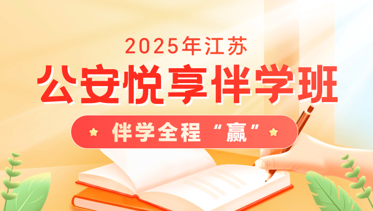 2025年江苏省考公安悦享伴学班2期