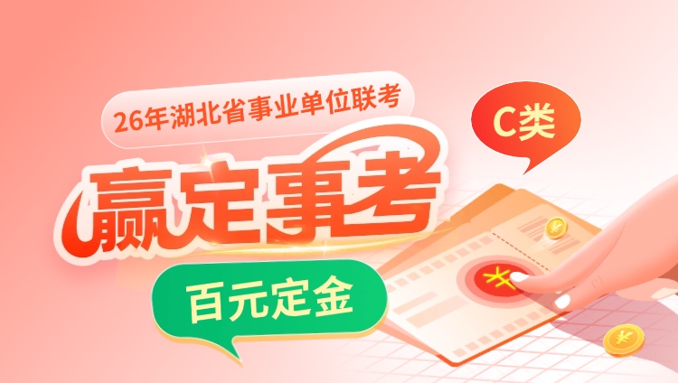 【限时特惠】2026年湖北事业单位联考定金班-C类
