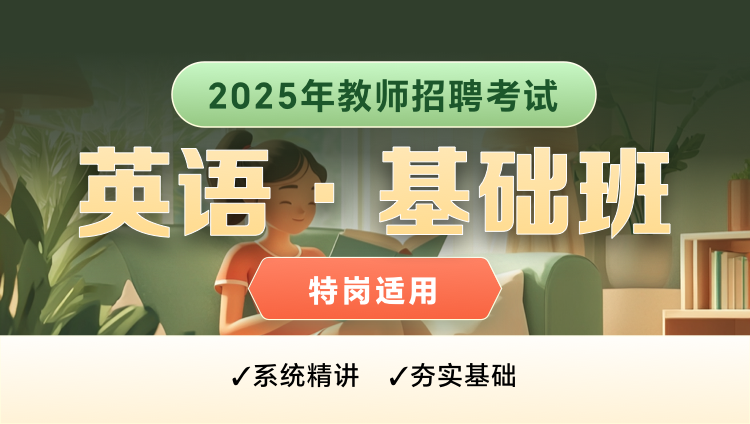 【四川-英语】25特岗教师招聘笔试基础班（含图书）