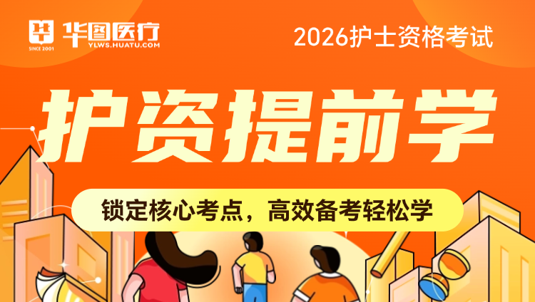 2026年护士资格考试护考提前学