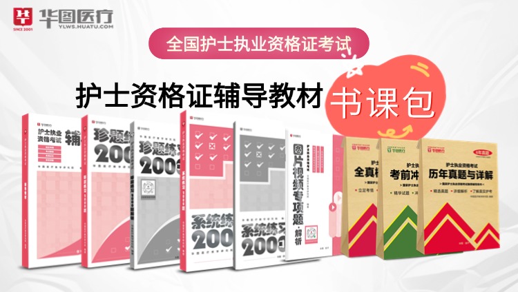 护士资格证辅导教材-书课包B版（9本图书包邮）