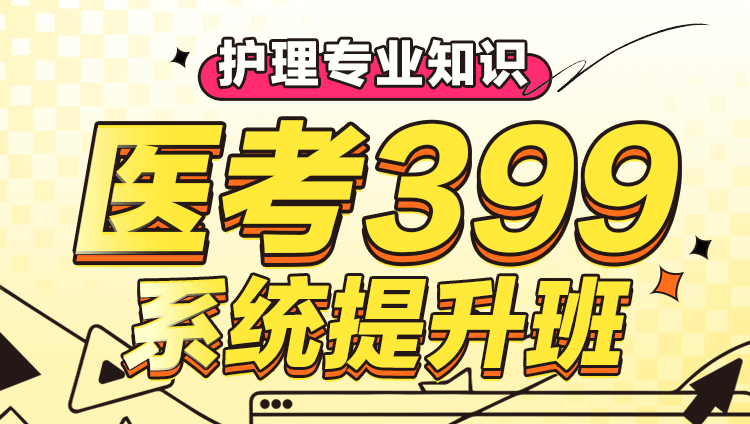 医考399系统班