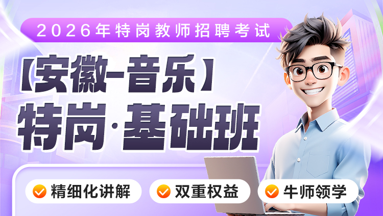 【安徽-音乐】2026年特岗笔试·基础班（含图书）