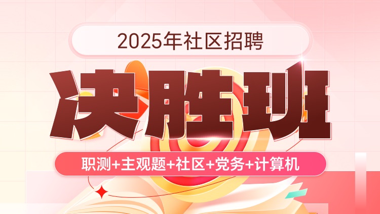 2025年社区招聘【职测+主观题+社区+党务+计算机】决胜班（含图书）