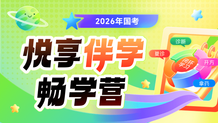 2026年国考悦享伴学畅学营（预售）