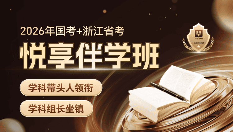 【1对1申论批改】2026年国考+浙江省考悦享伴学班（联报2期）