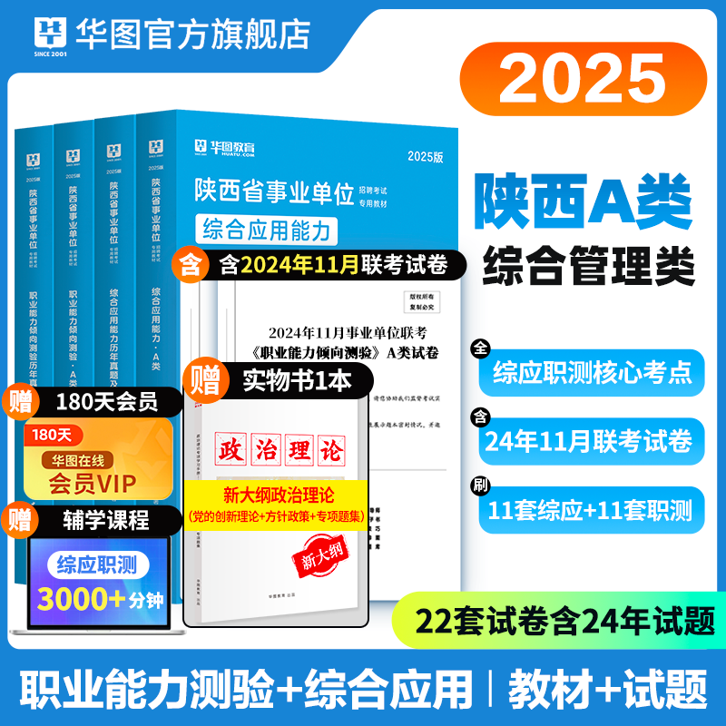 2025版陕西省事业单位A类（四本套）