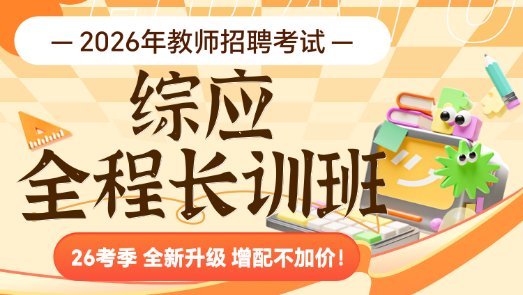 【综应】2026年事业单位D类笔试·全程长训班