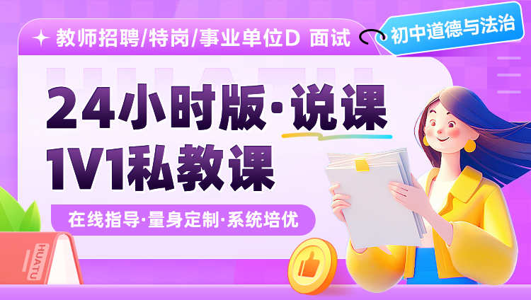 【初中道德与法治】24小时版·说课·1V1私教课（适用于教师招聘/特岗/事业单位D ）