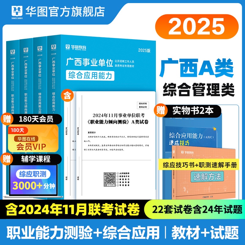 2025版广西省事业单位A类（四本套）+综应技巧书+职测速解