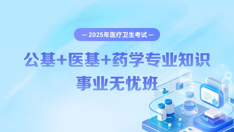 2025年非联考医疗卫生考试事业无忧班（公基+医基+专业）