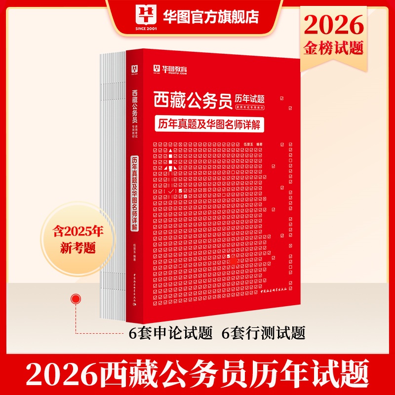 2026版西藏公务员录用考试【历年】1本