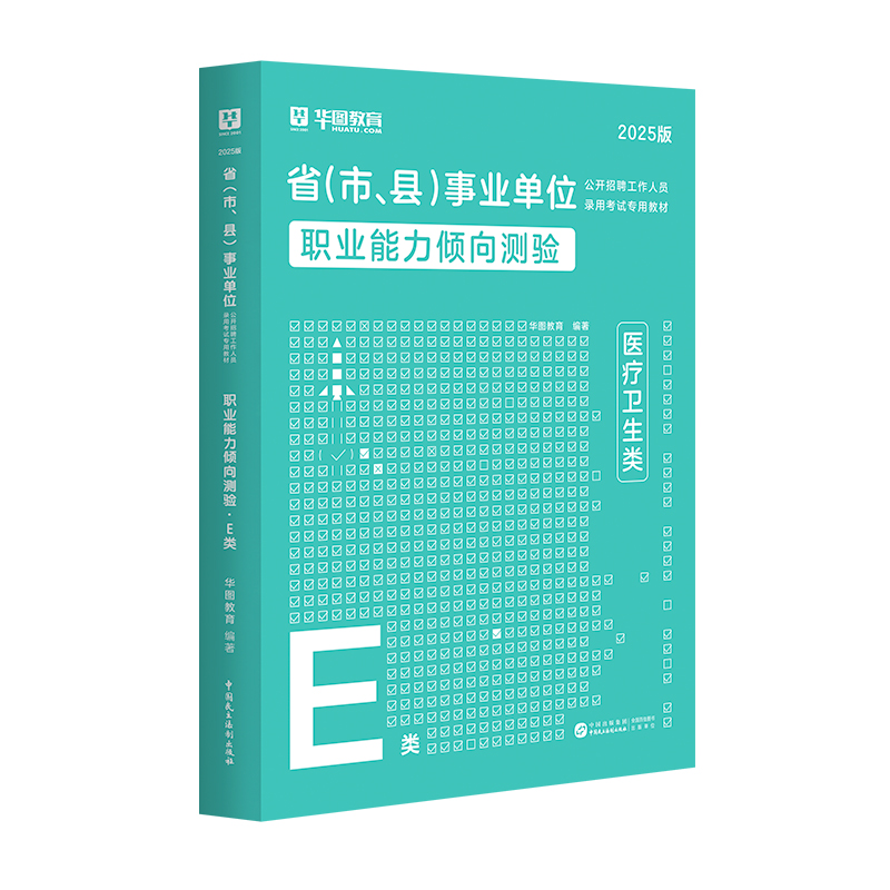 【E类】2025版省事业单位公开招聘工作人员录用考试专用教材（职业能力倾向测验）教材 1本