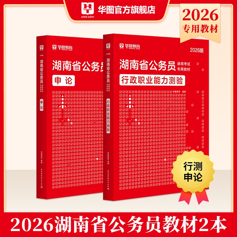 2026版湖南省公务员录用考试【行测+申论】教材 2本