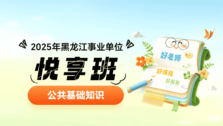 2025年黑龙江事业单位【公共基础知识】悦享班（含图书）