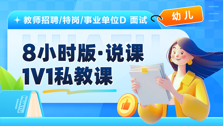【幼儿】8小时版·说课·1V1私教课（适用于教师招聘/特岗/事业单位D ）